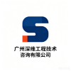 广州深维工程技术咨询有限公司